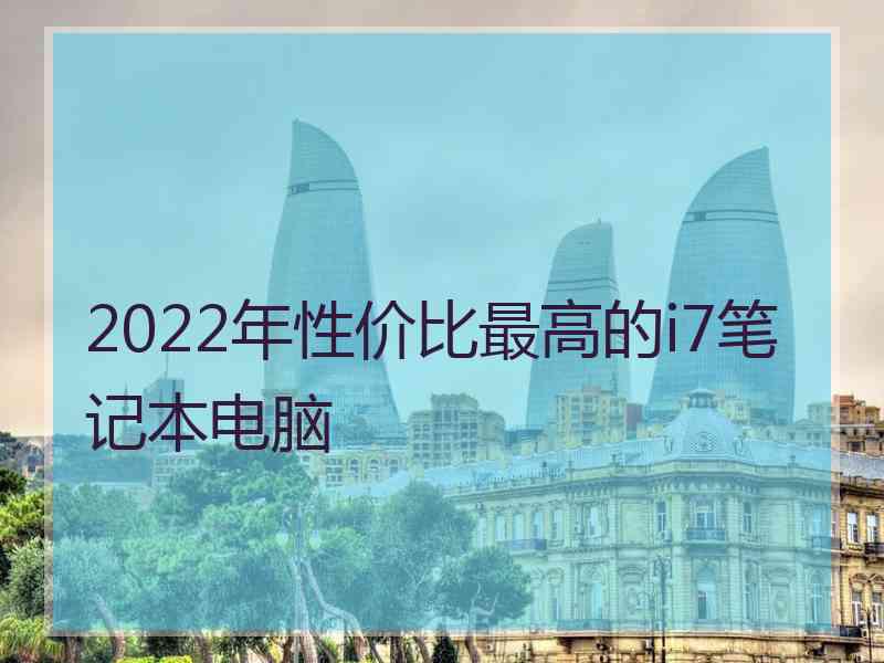 2022年性价比最高的i7笔记本电脑