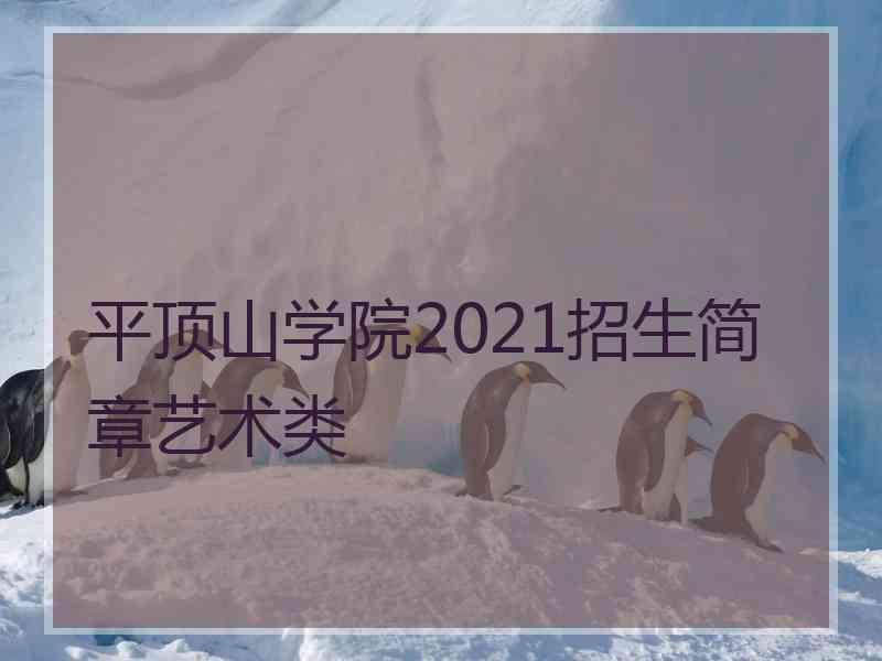 平顶山学院2021招生简章艺术类