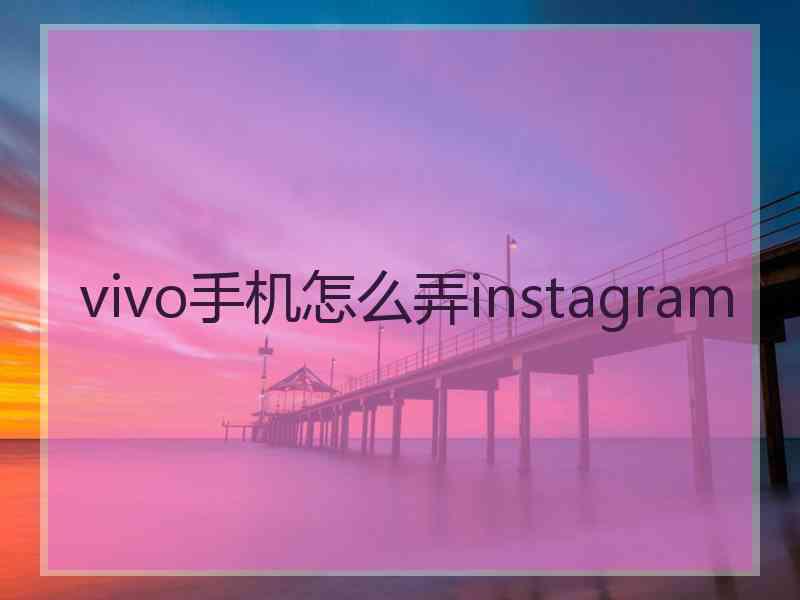 vivo手机怎么弄instagram