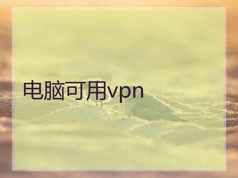 电脑可用vpn