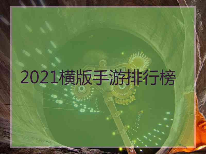 2021横版手游排行榜