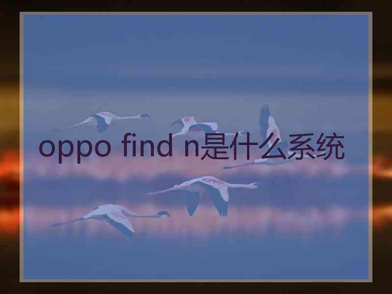 oppo find n是什么系统