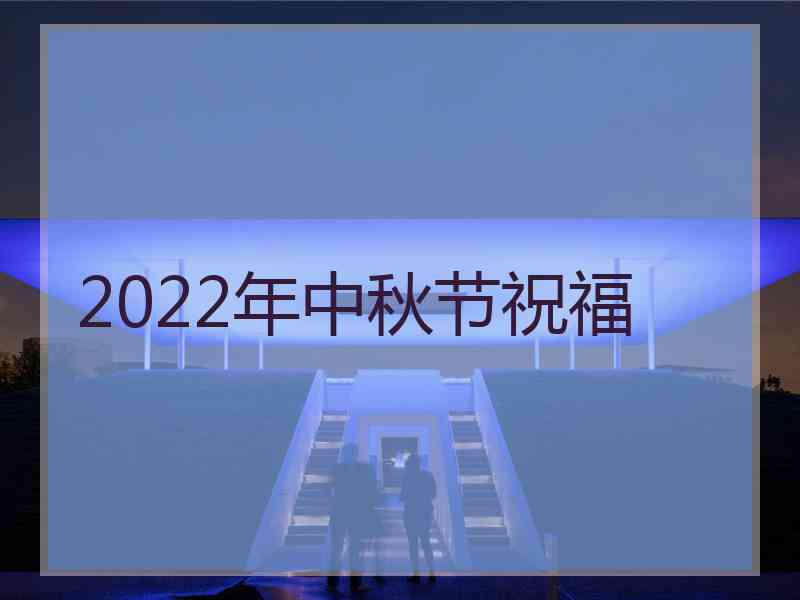 2022年中秋节祝福