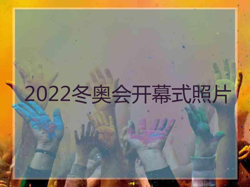 2022冬奥会开幕式照片