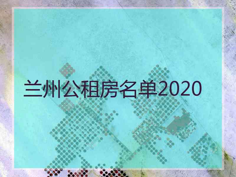 兰州公租房名单2020