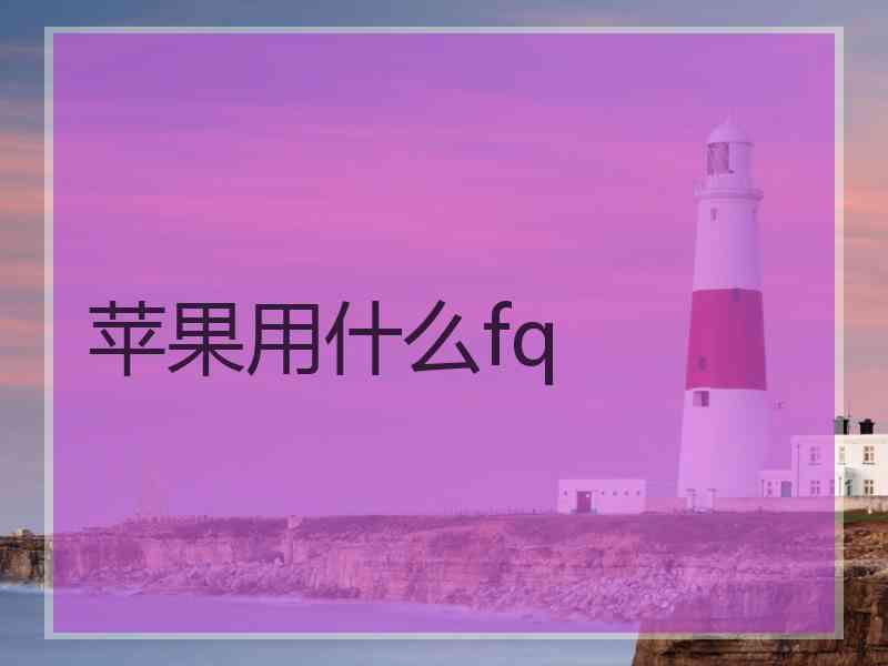 苹果用什么fq