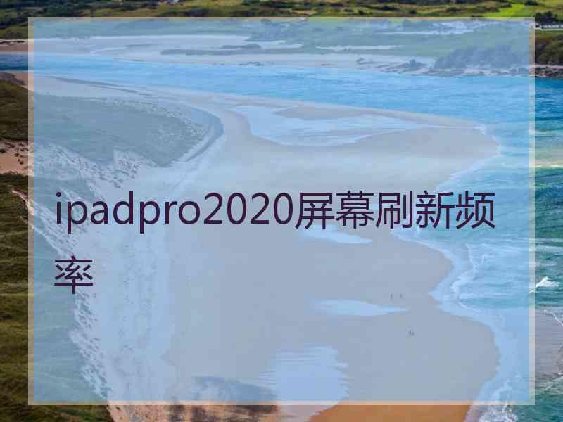 ipadpro2020屏幕刷新频率