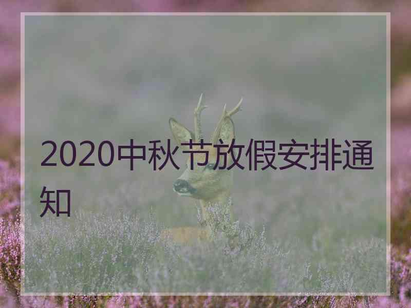 2020中秋节放假安排通知