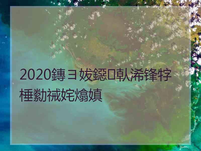 2020鏄ヨ妭鐚倝浠锋牸棰勬祴姹熻嫃