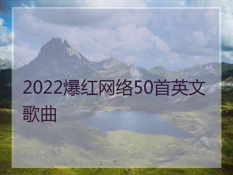 2022爆红网络50首英文歌曲