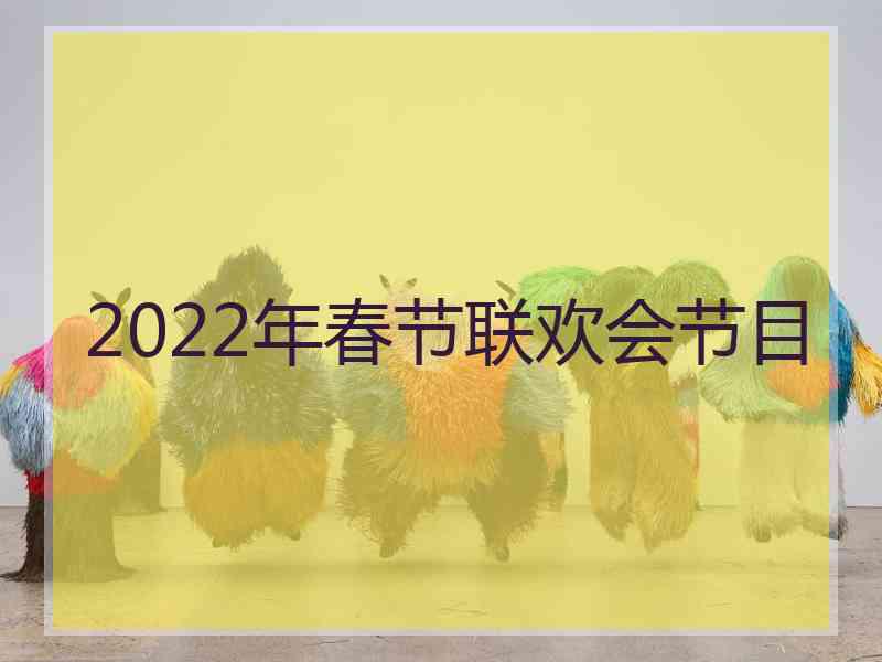 2022年春节联欢会节目