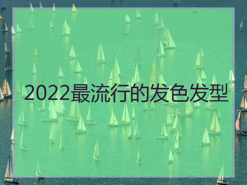 2022最流行的发色发型