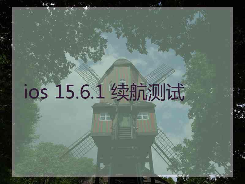 ios 15.6.1 续航测试