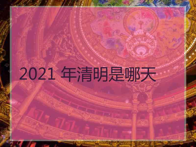 2021 年清明是哪天