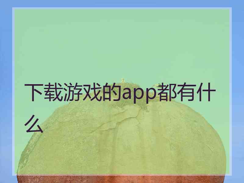 下载游戏的app都有什么