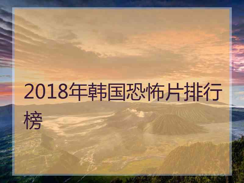 2018年韩国恐怖片排行榜