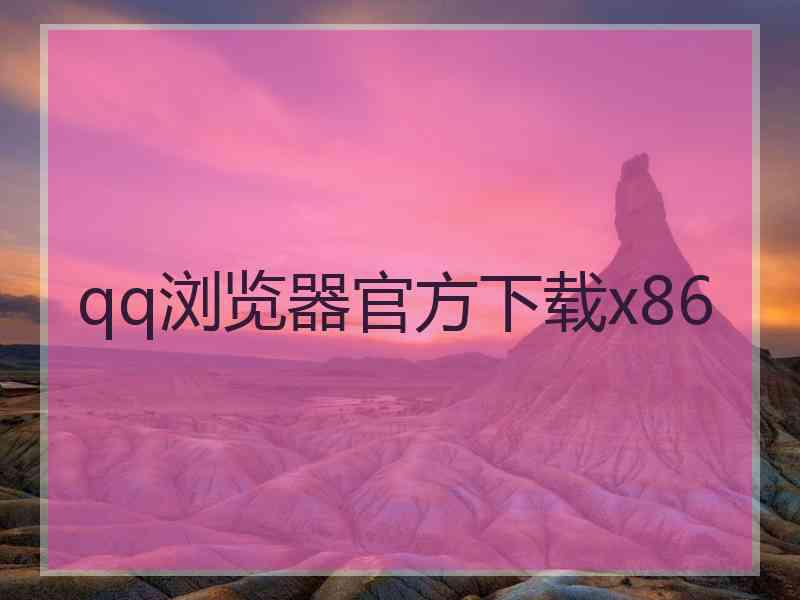 qq浏览器官方下载x86