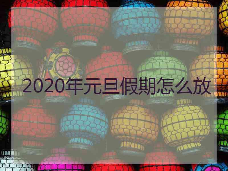 2020年元旦假期怎么放