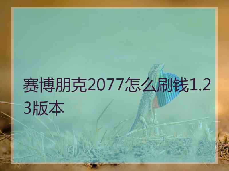 赛博朋克2077怎么刷钱1.23版本