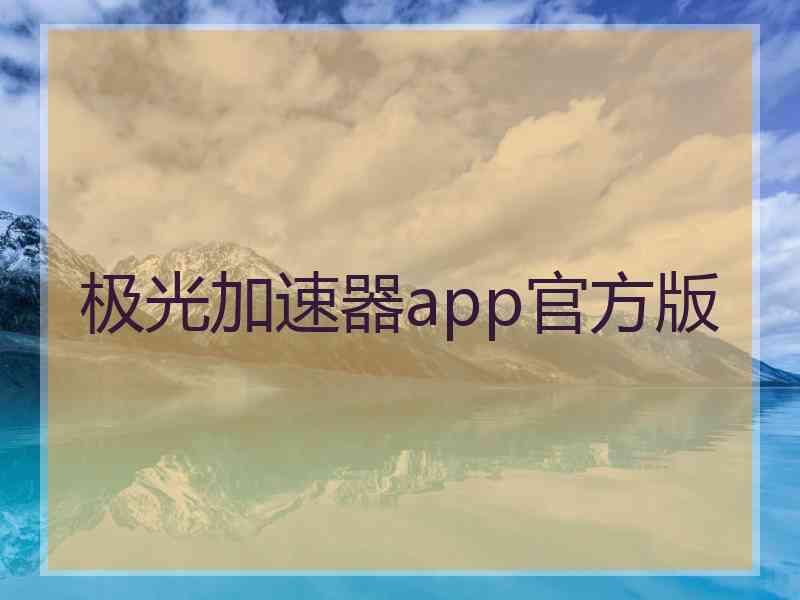 极光加速器app官方版