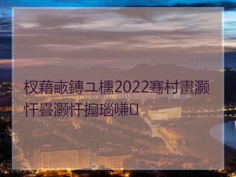 杈藉畞鏄ユ櫄2022骞村畫灏忓疂灏忓搧瑙嗛