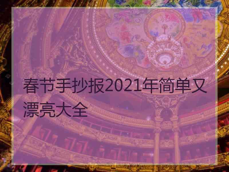 春节手抄报2021年简单又漂亮大全