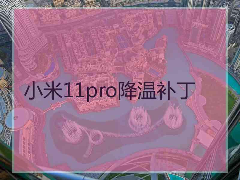 小米11pro降温补丁