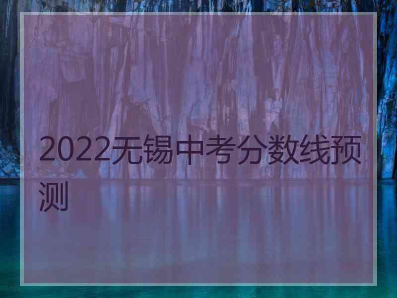 2022无锡中考分数线预测