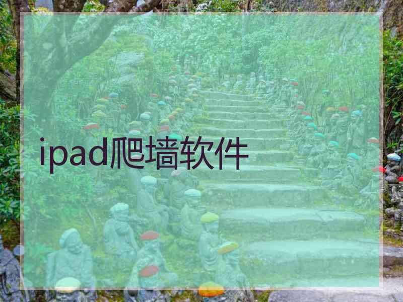 ipad爬墙软件