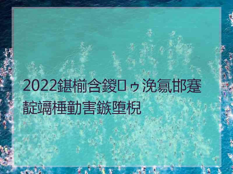 2022鍖椾含鍐ゥ浼氱邯蹇靛竵棰勭害鏃堕棿