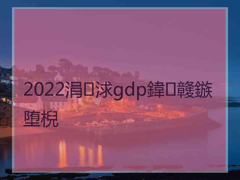 2022涓浗gdp鍏竷鏃堕棿