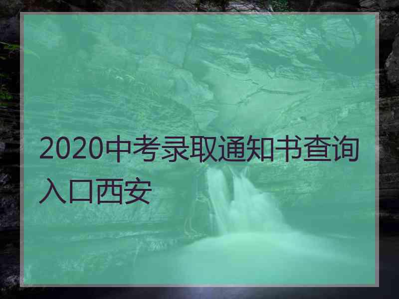 2020中考录取通知书查询入口西安