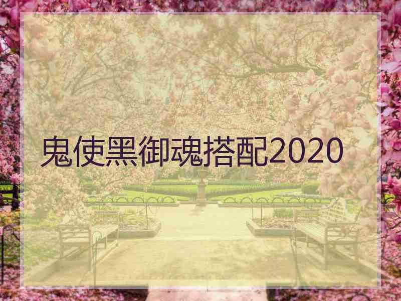 鬼使黑御魂搭配2020