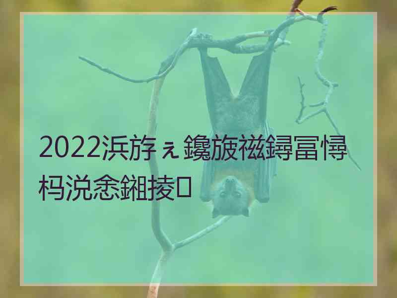 2022浜斿ぇ鑱旇禌鐞冨憳杩涚悆鎺掕