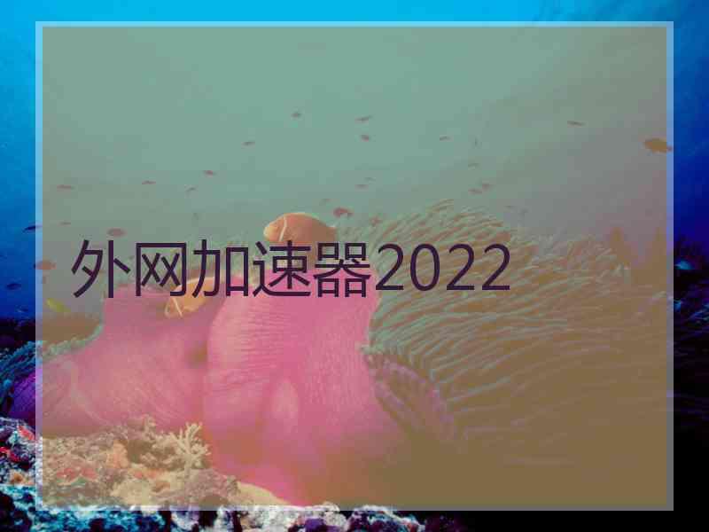 外网加速器2022