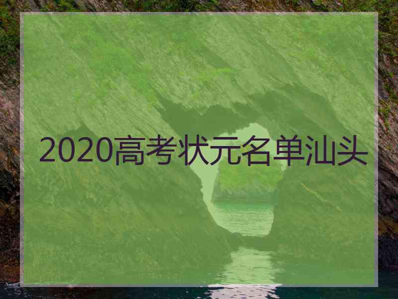 2020高考状元名单汕头