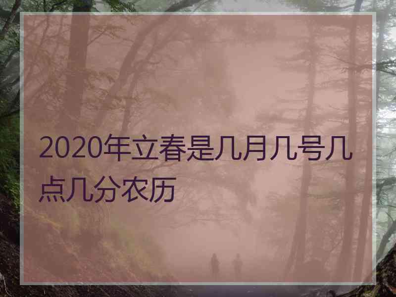 2020年立春是几月几号几点几分农历