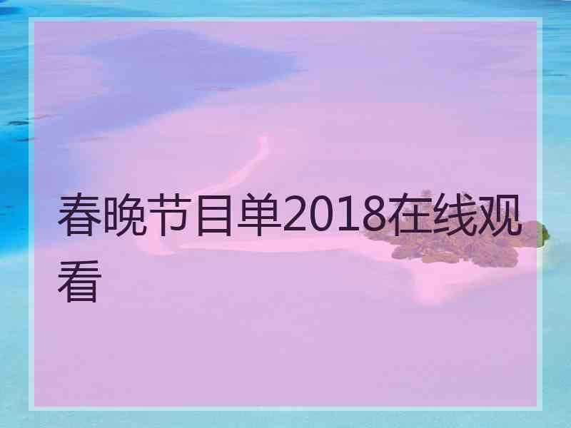 春晚节目单2018在线观看