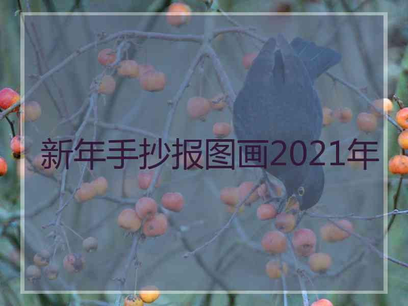 新年手抄报图画2021年