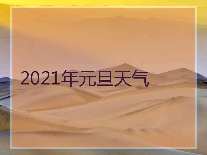 2021年元旦天气