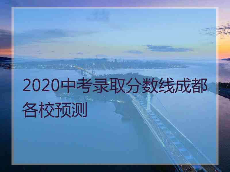 2020中考录取分数线成都各校预测