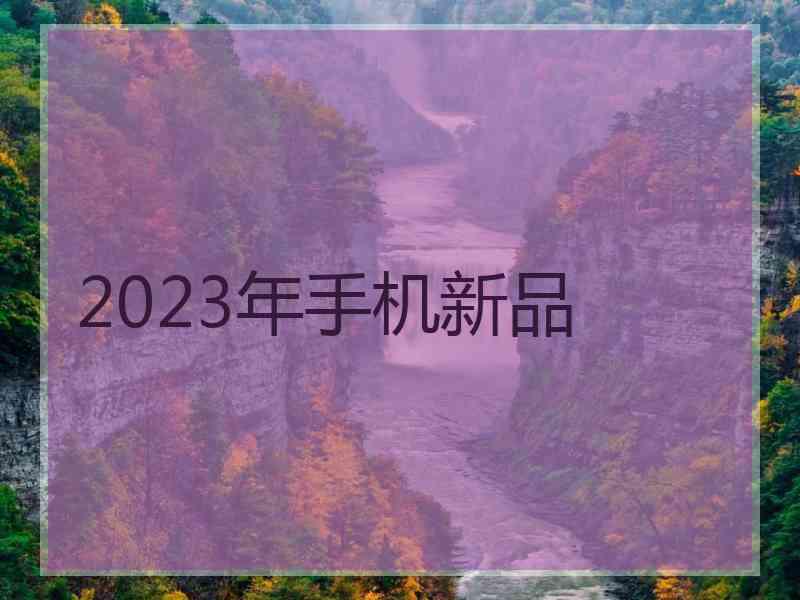 2023年手机新品