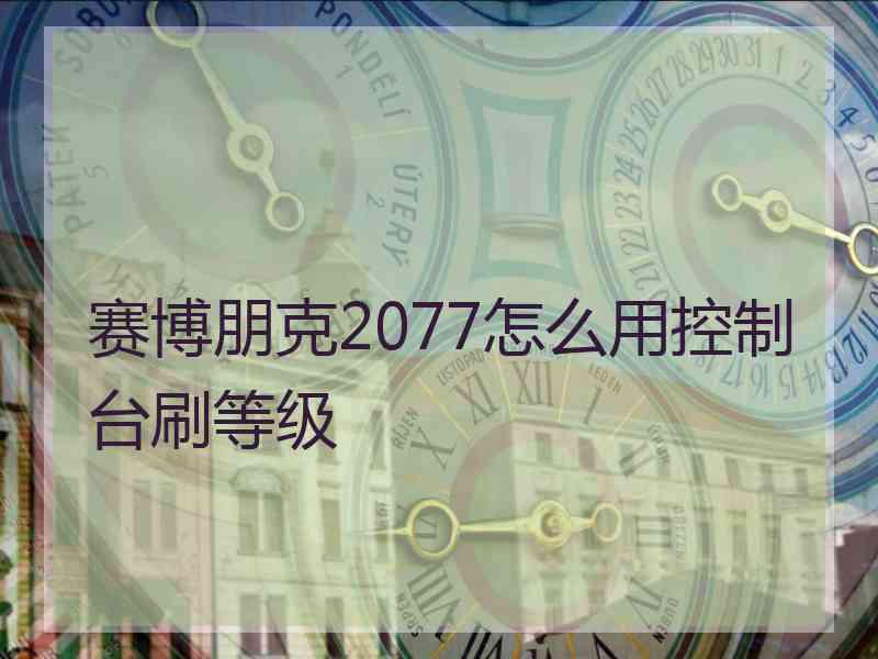 赛博朋克2077怎么用控制台刷等级