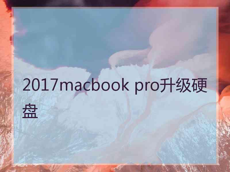 2017macbook pro升级硬盘