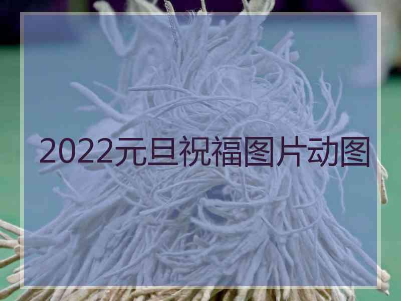 2022元旦祝福图片动图