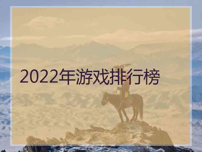 2022年游戏排行榜