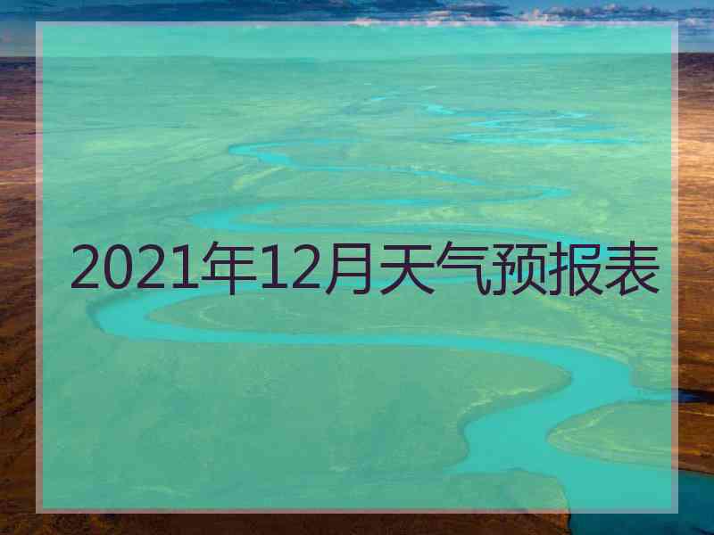 2021年12月天气预报表