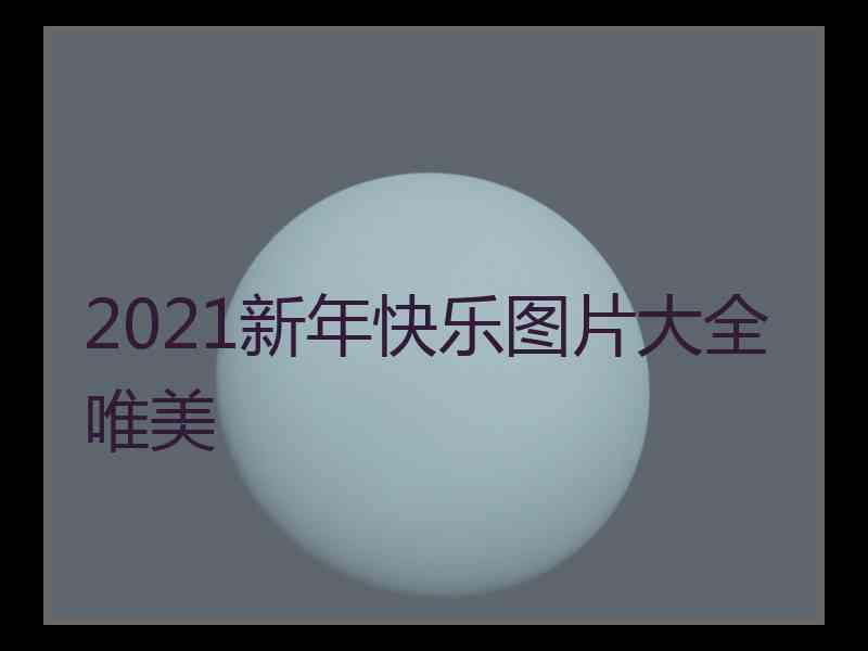 2021新年快乐图片大全唯美