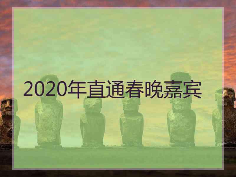 2020年直通春晚嘉宾