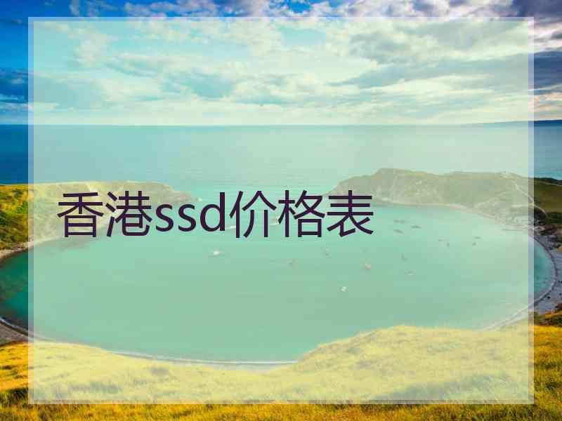 香港ssd价格表